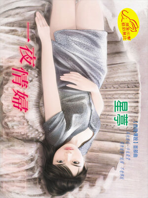 cover image of 一夜情婦